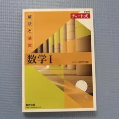 新課程 チャート式解法と演習数学Ⅰ