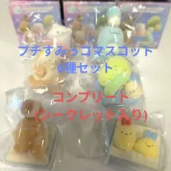 《すみっコぐらし》 シークレットプチすみっコマスコット 6種セット フロッキー