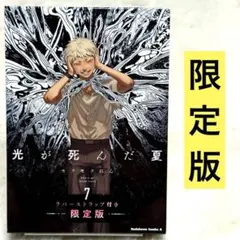光が死んだ夏 7巻 ラバーストラップ付き限定版 新品未開封 モクモク