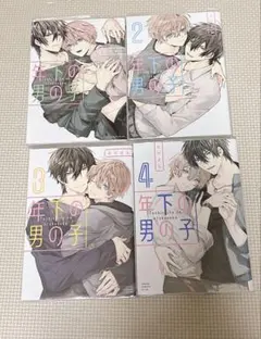 【最終値下】 5/20まで掲載 年下の男の子　全巻