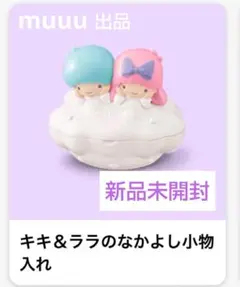 送料込　マック ハッピーセット リトルツインスターズ なかよし小物入れ