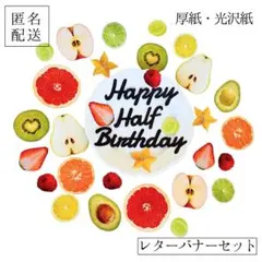 【レターバナー付き】カット済(匿名配送)ハーフバースデー撮影用カットフルーツ
