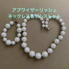アプワイザーリッシェ　パールネックレス＆ブレスレットのサムネイル