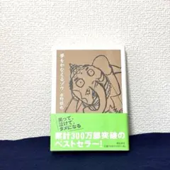 【文庫本】夢をかなえるゾウ 著者　水野敬也