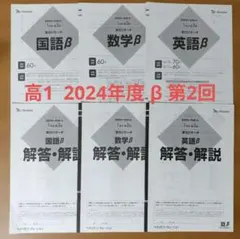 ベネッセ　スタディーサポート　学力リサーチ　β　2024年度　高1　第2回 ベネッセ スタディーサポート 学力リサーチ β 2024年度 高1 第2回
