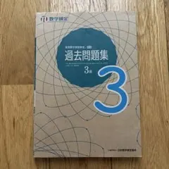 数学検定 過去問題集 3級