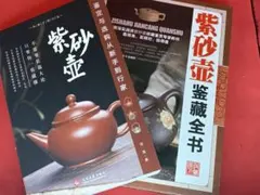 紫砂壺 中国宜興 中国茶器 朱泥 茶壺 急須 煎茶 紫砂壺入門と図鑑の2冊セット