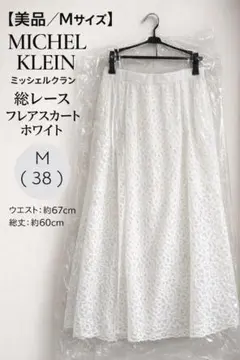 【Michel Klein（ミッシェルクラン）】 フレアスカート ホワイト
