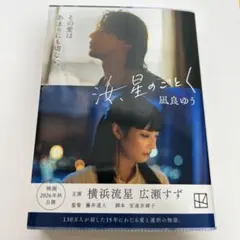 汝、星のごとく