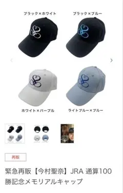 新品未使用　今村聖奈　JRA100勝記念メモリアルキャップ