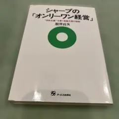 シャープの「オンリーワン経営」 : "自前主義"を貫く液晶王国の秘密