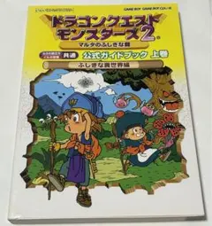 ドラゴンクエストモンスターズ2マルタのふしぎな鍵公式ガイドブック 上巻