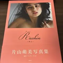 Rashin《裸芯》MOEMI KATAYAMA 片山萌美 写真集 - メルカリ