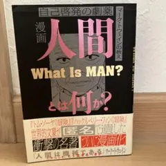 漫画人間とは何か? : 自己啓発の劇薬 : マーク・トウェインの教え