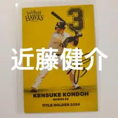 【近藤健介】タイトルホルダー カルビー プロ野球チップスカード 2025年