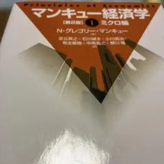 マンキュー経済学 1(ミクロ編)