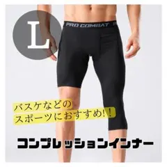 バスケタイツ 黒 L コンプレッションインナー　バスパン　ブラック　バスケ