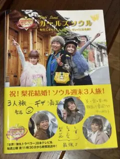 弾丸トラベラー ガールズソウル 韓国 梨花 しょこたん しずちゃん 海外