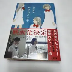 終点のあの子 柚木麻子 文春文庫