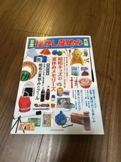 日本懐かし夏休み大全 タツミムック