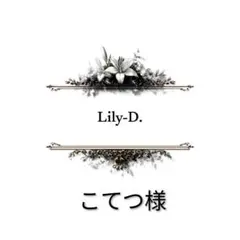 こてつ 様
