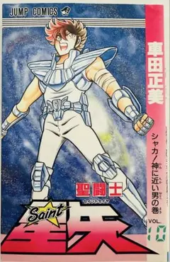 ★初版★ 聖闘士星矢 VOL.10 シャカ神に近い男の巻 (ジャンプコミックス)