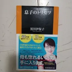 息子のトリセツ 黒川伊保子