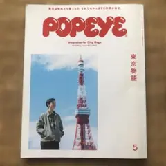 POPEYE ポパイ　2020年5月号　東京物語
