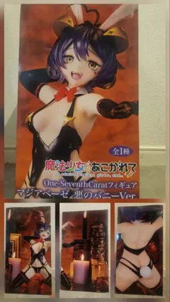 H*i様 s*様 魔法少女にあこがれて　マジアベーゼ 悪のバニーVer.