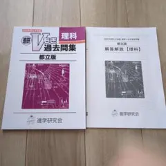 進研V模擬　都立2024年度 理科過去問題集 解答解説のサムネイル