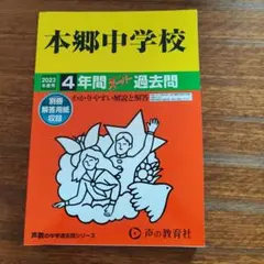 本郷中学校 4年間 スタイル 過去問