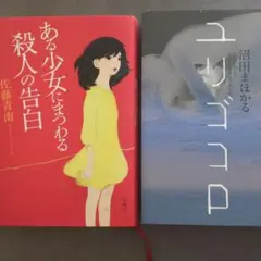 ユリゴコロ　ある少女にまつわる殺人の告白