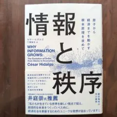 情報と秩序 César Hidalgo
