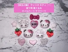 【夜光/2種】 サンリオ キティ 被り物 着ぐるみ ネイルパーツ サブパーツ