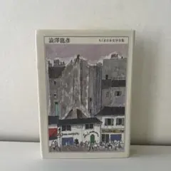 澁澤龍彦 ちくま日本文学全集 014