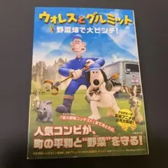 ウォレスとグルミット : 野菜畑で大ピンチ!