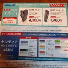 IQOS イルマ i 割引券 2025年12月5日まで
