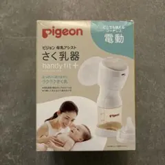 pigeon 母乳搾乳器 handy fit+ 電動　フリーザーパック付