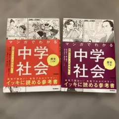 マンガでわかる中学社会 歴史上巻、下巻　セット