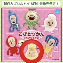 こびとづかんのぬいぐるみ3 ヒヨッコマネッコ