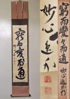 2026年最新】妙心寺派管長の人気アイテム - メルカリ