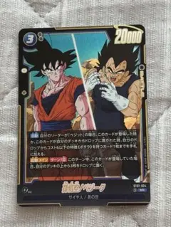 ドラゴンボール フュージョンワールド 孫悟空 ベジータ、破壊王子　2枚セット ドラゴンボール フュージョンワールド 孫悟空/ベジータ 破壊王子 2枚