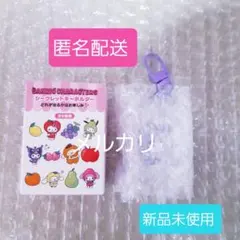 【匿名配送】サンリオ シークレットキーホルダー フルーツ クロミ　新品未使用