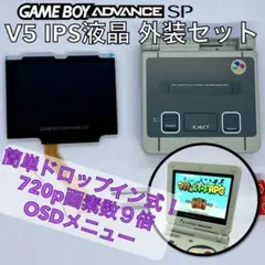 ゲームボーイアドバンスSP専用 V5IPS液晶 外装キット　スーパーファミコン版