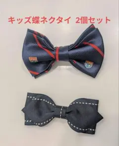 キッズ　蝶ネクタイ　2個セット