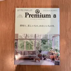 &Premium(アンドプレミアム)2021年8月号