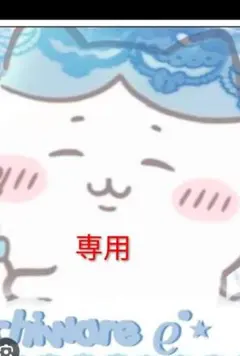 みぃ様