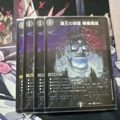デュエルマスターズ　覇王の頭蓋 髑髏魔城　4枚 ドクロ魔城 どくろまじょう