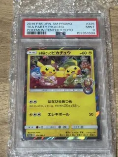 2026年最新】お茶会ごっこピカチュウ psa10の人気アイテム - メルカリ