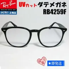 新品★RB4259F-DATE-53★レイバン 伊達 UVカット 度なし クリア